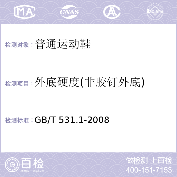 外底硬度(非胶钉外底) 硫化橡胶或热塑性橡胶 压入硬度试验方法 第1部分：邵氏硬度计法(邵尔硬度) GB/T 531.1-2008