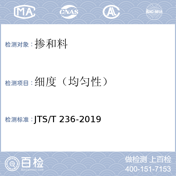 细度（均匀性） 水运工程混凝土试验检测技术规范 JTS/T 236-2019