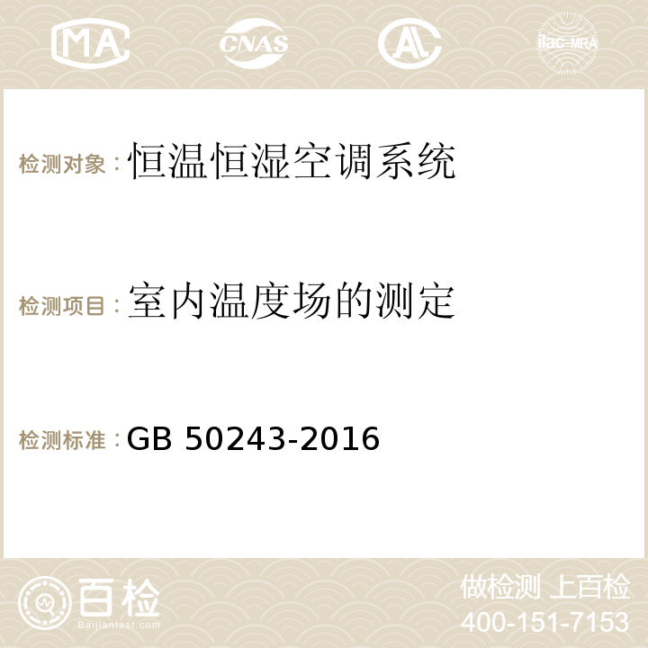 室内温度场的测定 通风与空调工程施工质量验收规范 GB 50243-2016 附录D （D.6）