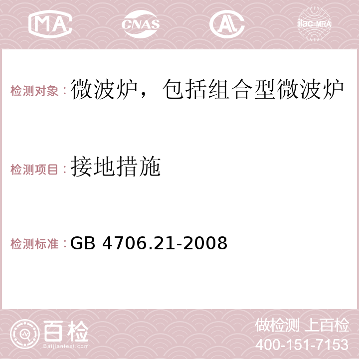 接地措施 家用和类似用途电器的安全 微波炉,包括组合型微波炉的特殊要求GB 4706.21-2008