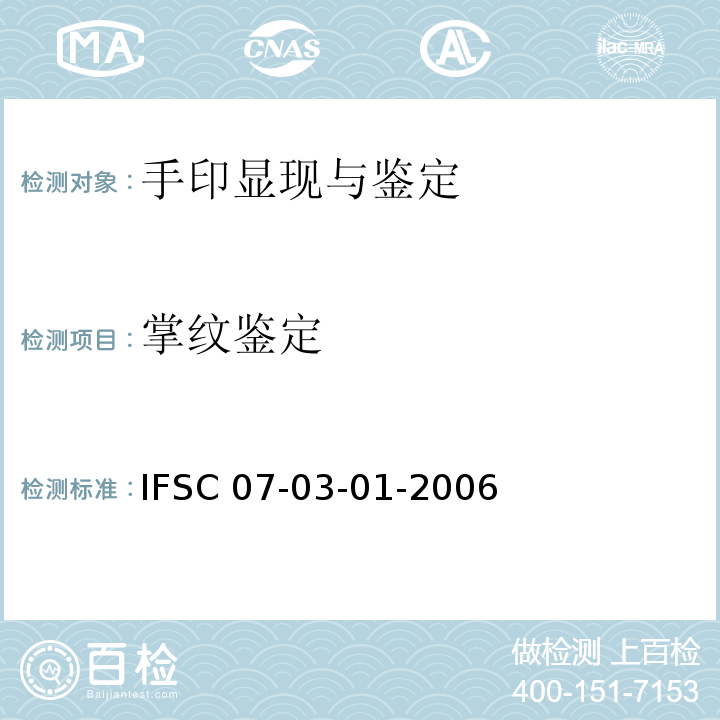 掌纹鉴定 掌纹鉴定法 IFSC 07-03-01-2006 ；