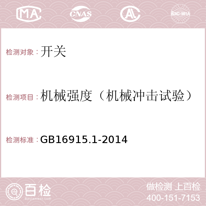 机械强度（机械冲击试验） 家用和类似用途固定式电气装置的开关 第1部分：通用要求 GB16915.1-2014