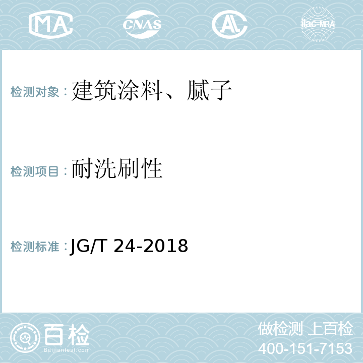 耐洗刷性 合成树脂乳液砂壁状建筑涂料 JG/T 24-2018