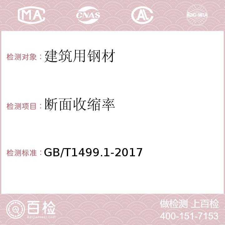 断面收缩率 钢筋混凝土用钢 第1部分:热轧光圆钢筋 GB/T1499.1-2017