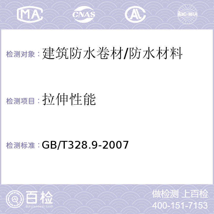 拉伸性能 建筑防水卷材试验方法 第9部分：高分子防水卷材 拉伸性能 /GB/T328.9-2007