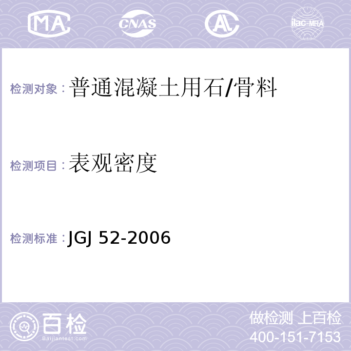 表观密度 普通混凝土用砂、石质量及检验方法标准 /JGJ 52-2006