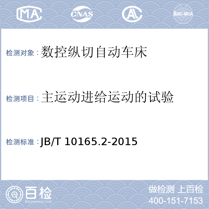 主运动进给运动的试验 数控纵切自动车床 第2部分:技术条件JB/T 10165.2-2015