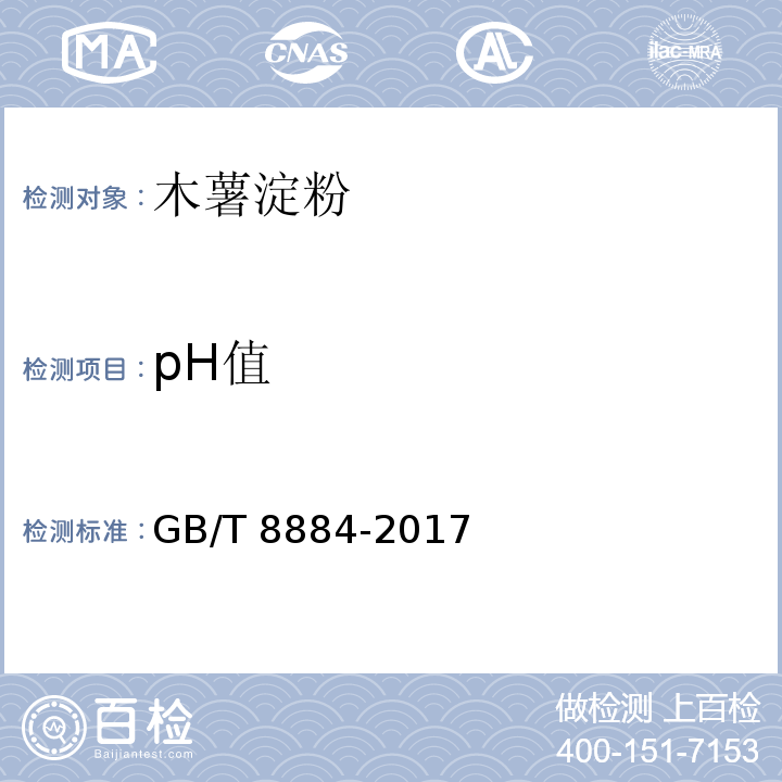 pH值 食用马铃薯淀粉GB/T 8884-2017　附录A