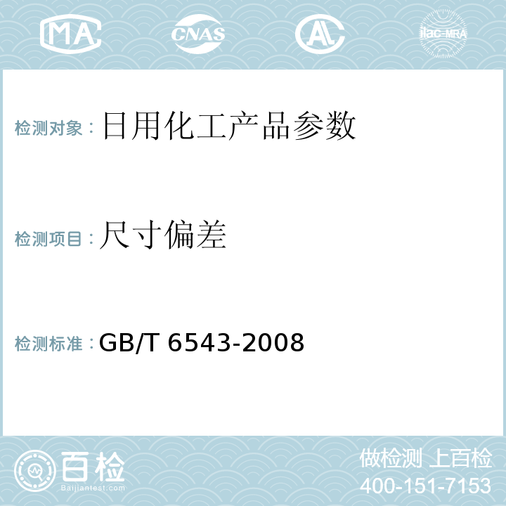 尺寸偏差 运输包装用单瓦楞纸箱和双瓦楞纸箱GB/T 6543-2008