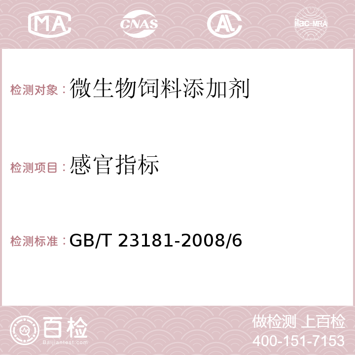 感官指标 GB/T 23181-2008 微生物饲料添加剂通用要求