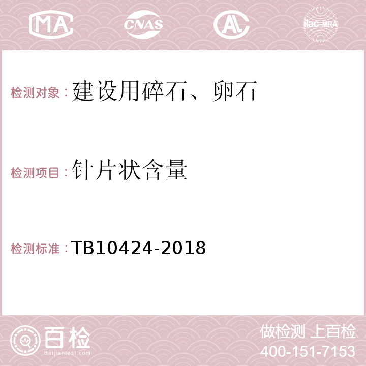 针片状含量 铁路混凝土工程施工质量验收标准 TB10424-2018