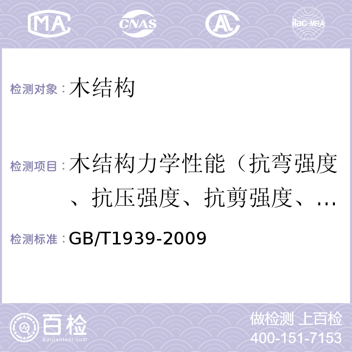 木结构力学性能（抗弯强度、抗压强度、抗剪强度、抗拉强度、弹性模量） 木材横纹抗压试验方法 GB/T1939-2009