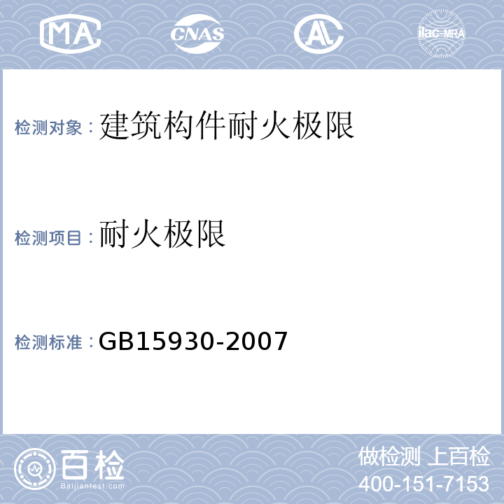 耐火极限 建筑通风和排烟系统用防火阀门 GB15930-2007