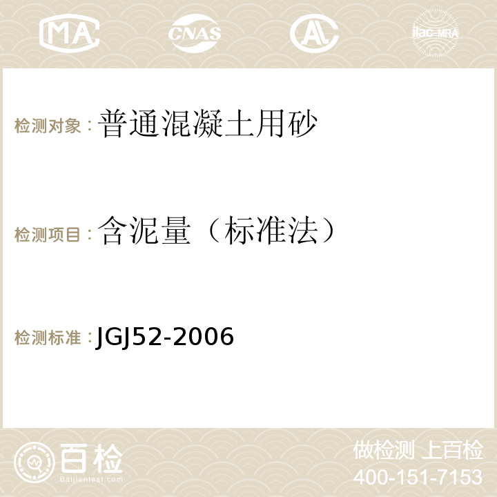 含泥量（标准法） 普通混凝土用砂、石质量及检验方法标准