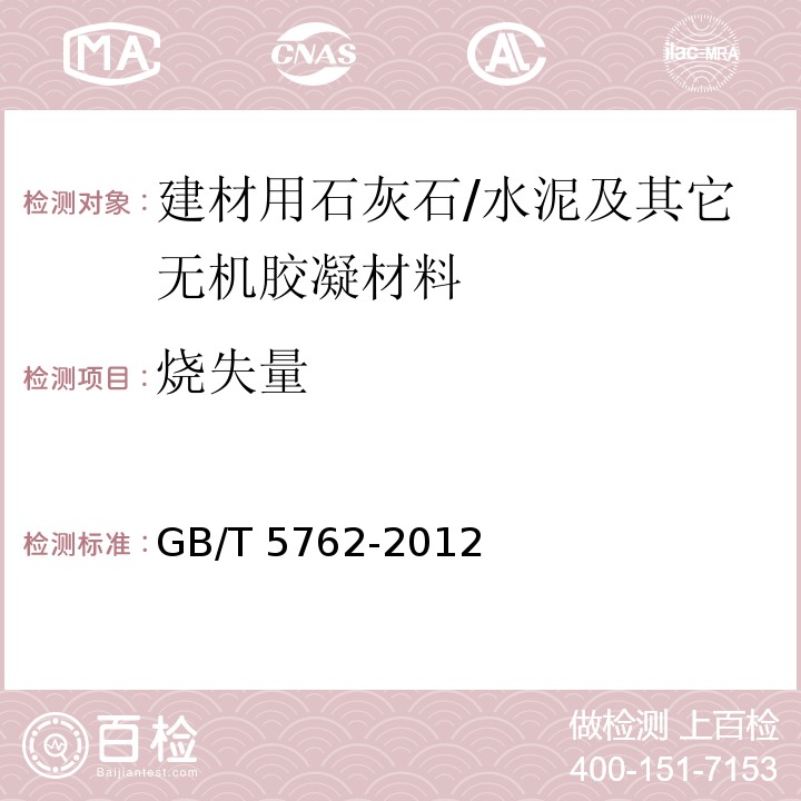 烧失量 建材用石灰石、生石灰和熟石灰化学分析方法 /GB/T 5762-2012