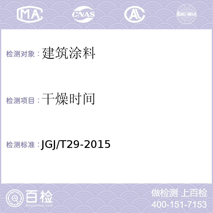 干燥时间 JGJ/T 29-2015 建筑涂饰工程施工及验收规程(附条文说明)