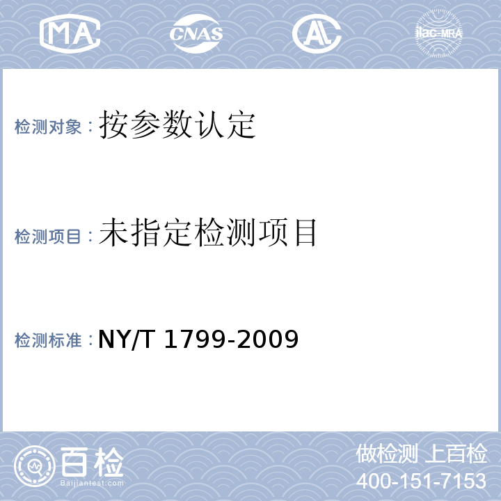  NY/T 1799-2009 菜籽饼粕及其饲料中噁唑烷硫酮的测定 紫外分光光度法