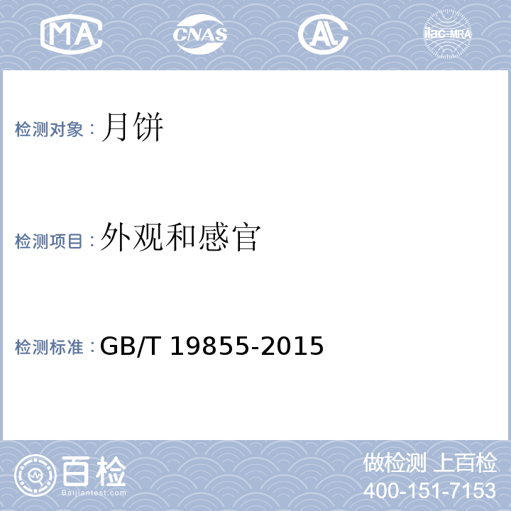 外观和感官 GB/T 19855-2015 月饼