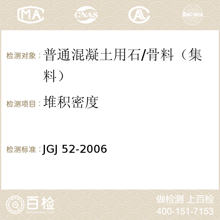 堆积密度 普通混凝土用砂、石质量标准及检验方法标准 /JGJ 52-2006