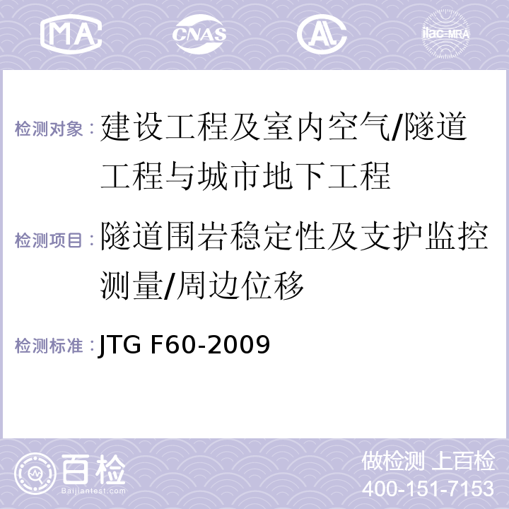 隧道围岩稳定性及支护监控测量/周边位移 JTG F60-2009 公路隧道施工技术规范(附条文说明)