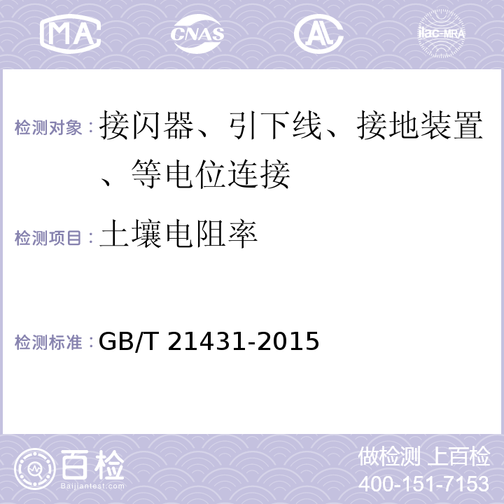 土壤电阻率 建筑物防雷装置检测技术规范 GB/T 21431-2015