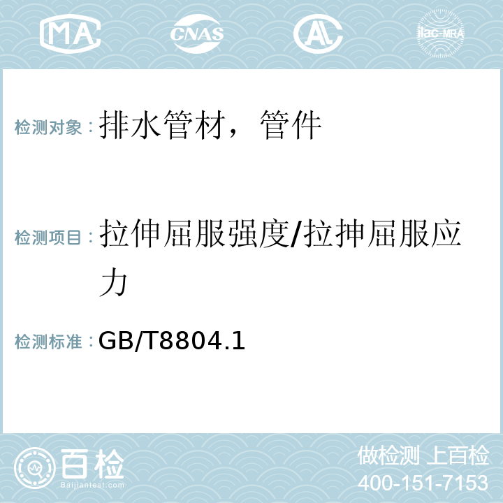 拉伸屈服强度/拉抻屈服应力 GB/T 8804.1～3-2003 热塑性塑料管材 拉伸性能测定 GB/T8804.1～3-2003