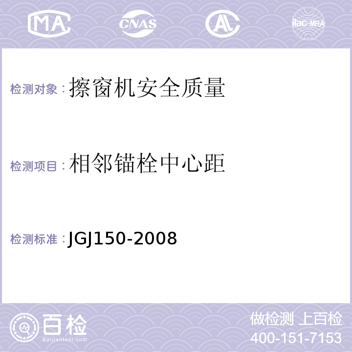 相邻锚栓中心距 JGJ 150-2008 擦窗机安装工程质量验收规程(附条文说明)