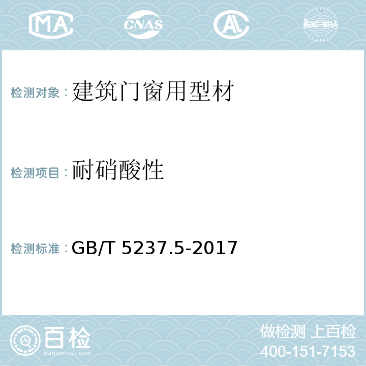 耐硝酸性 铝合金建筑型材 第5部分 喷漆型材GB/T 5237.5-2017