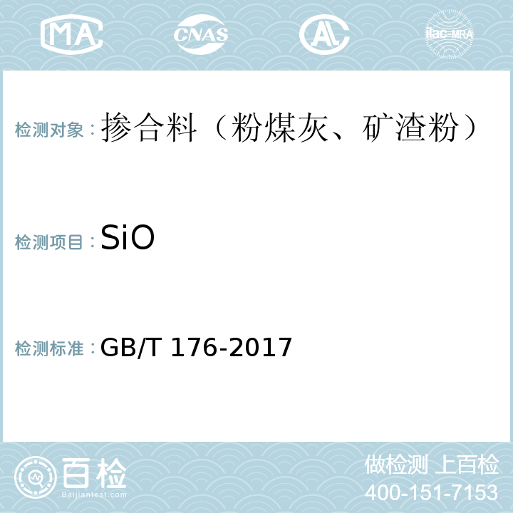 SiO GB/T 176-2017 水泥化学分析方法