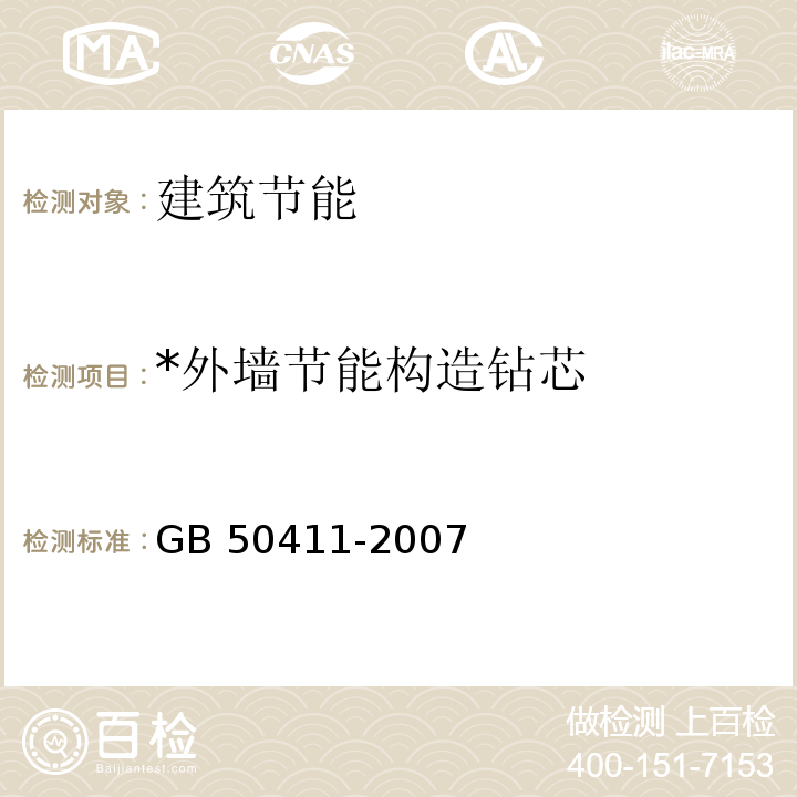 *外墙节能构造钻芯 GB 50411-2007 建筑节能工程施工质量验收规范(附条文说明)