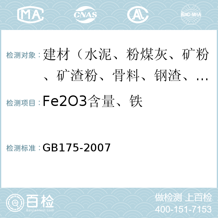 Fe2O3含量、铁 GB 175-2007 通用硅酸盐水泥(附第1、2、3号修改单)