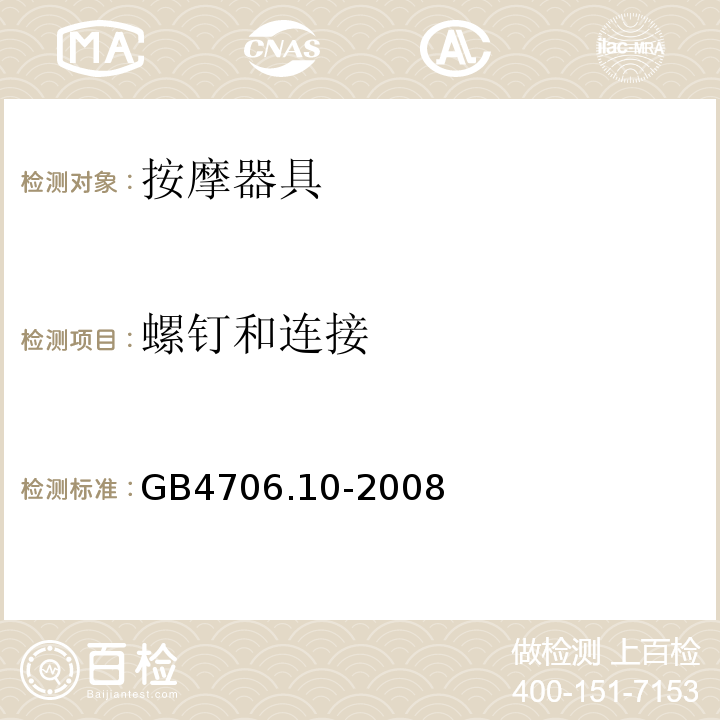 螺钉和连接 GB4706.10-2008家用和类似用途电器的安全按摩器具的特殊要求