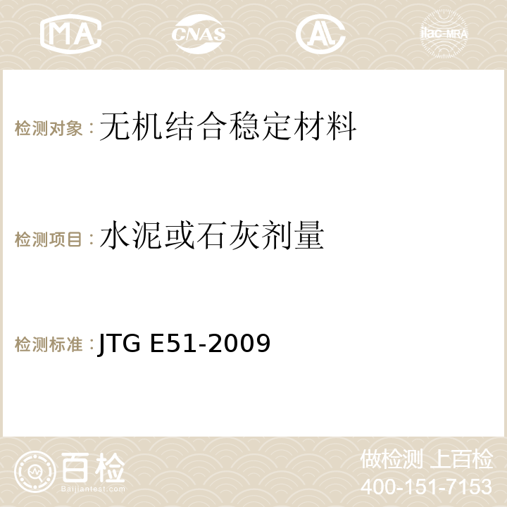 水泥或石灰剂量 公路工程无机结合料稳定材料试验规程JTG E51-2009水泥或石灰稳定材料中水泥或石灰剂量测定方法（EDTA滴定法）