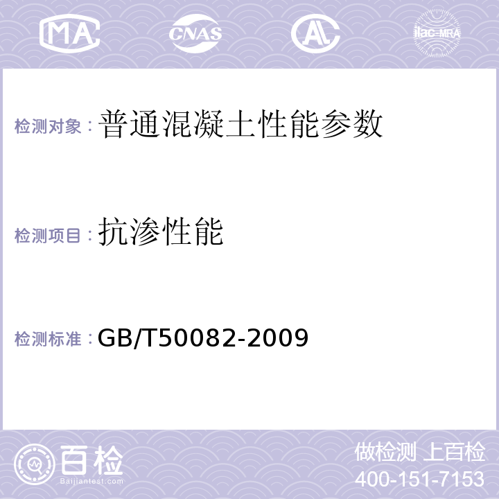 抗渗性能 普通混凝土长期性能和耐久能性实验方法标准 GB/T50082-2009