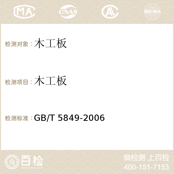 木工板 GB/T 5849-2006 细木工板