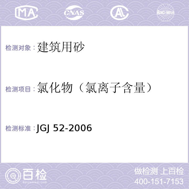 氯化物（氯离子含量） 普通混凝土用砂、石质量及检验方法标准 JGJ 52-2006