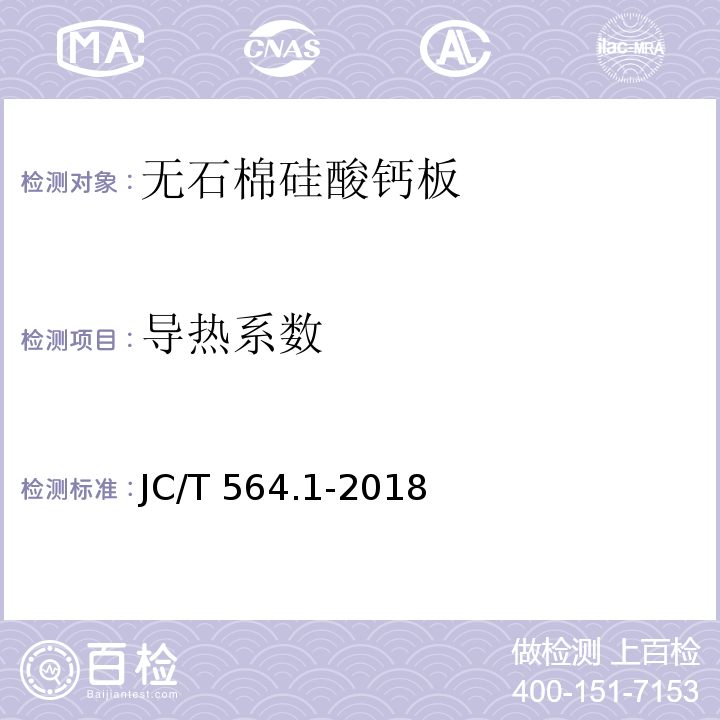 导热系数 JC/T 564.1-2018 纤维增强硅酸钙板 第1部分：无石棉硅酸钙板