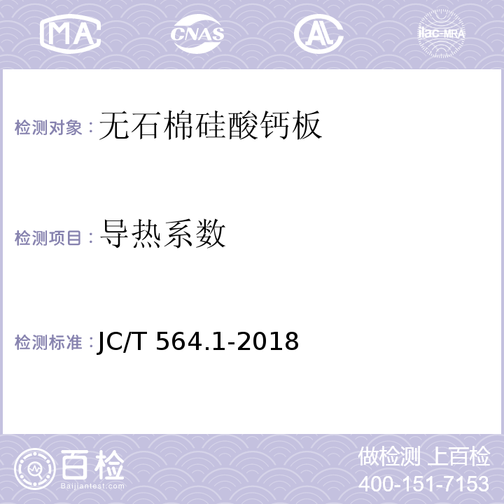 导热系数 纤维增强硅酸钙板 第1部分：无石棉硅酸钙板JC/T 564.1-2018