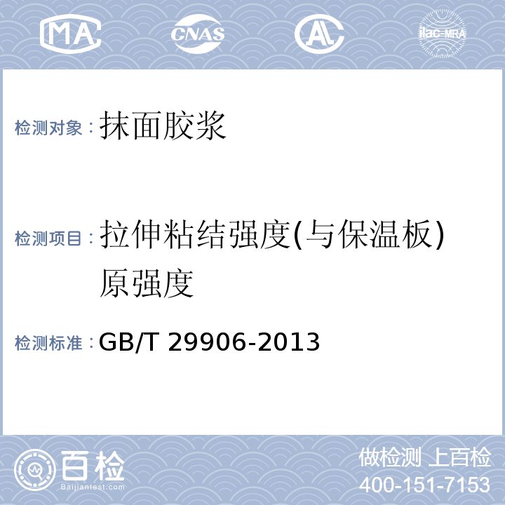 拉伸粘结强度(与保温板)原强度 模塑聚苯板薄抹灰外墙外保温系统材料 GB/T 29906-2013