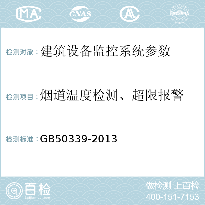 烟道温度检测、超限报警 GB 50339-2013 智能建筑工程质量验收规范(附条文说明)