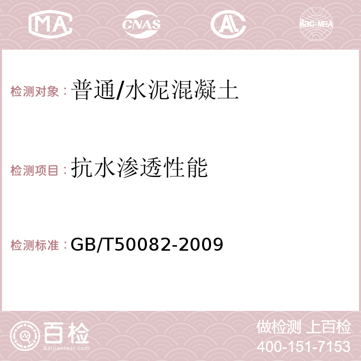 抗水渗透性能 普通混凝土长期性能和耐久性试验方法标准GB/T50082-2009