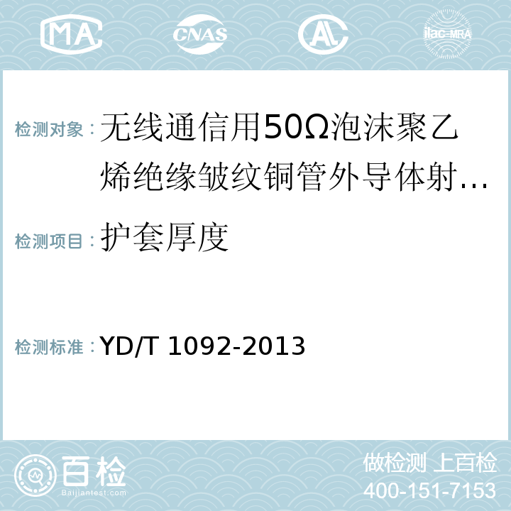 护套厚度 通信电缆-无线通信用50Ω泡沫聚乙烯绝缘皱纹铜管外导体射频同轴电缆YD/T 1092-2013