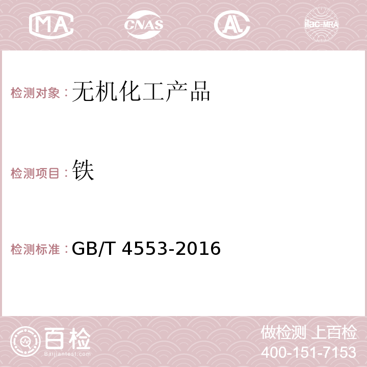 铁 工业硝酸钠GB/T 4553-2016　6.14