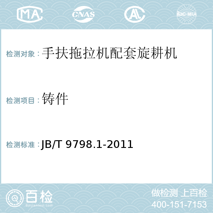 铸件 JB/T 9798.1-2011 手扶拖拉机配套旋耕机 第1部分:技术条件