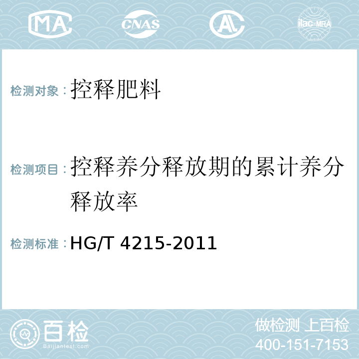 控释养分释放期的累计养分释放率 控释肥料HG/T 4215-2011