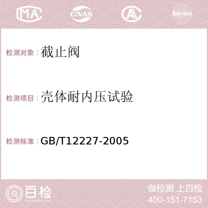 壳体耐内压试验 通用阀门球墨铸铁件技术条件 GB/T12227-2005