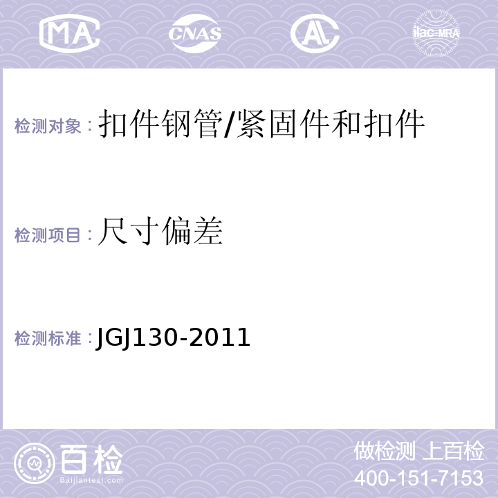 尺寸偏差 JGJ 130-2011 建筑施工扣件式钢管脚手架安全技术规范(附条文说明)