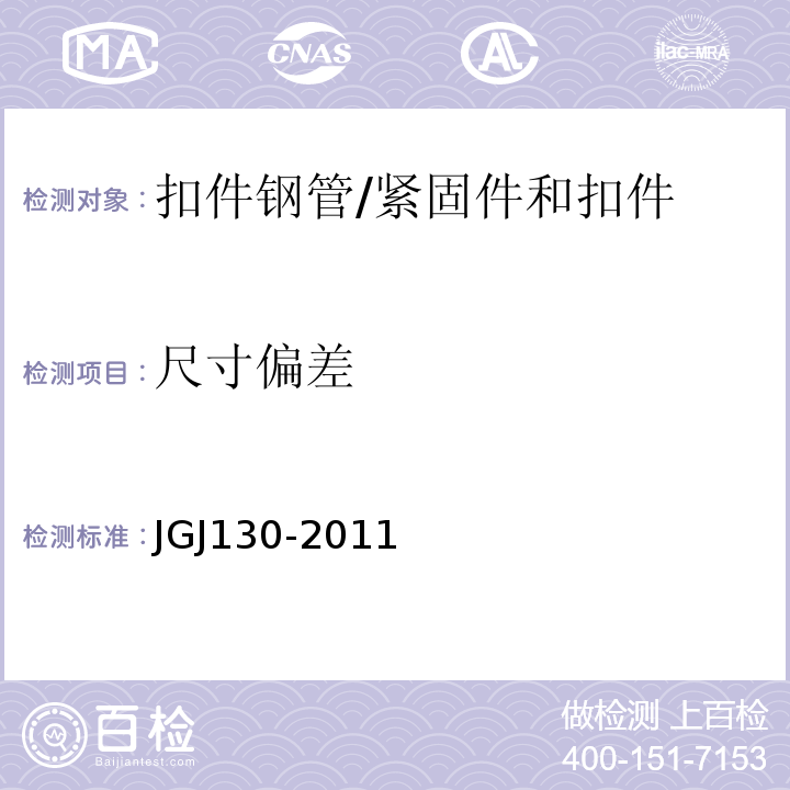 尺寸偏差 建筑施工扣件式钢管脚手架安全技术规程 /JGJ130-2011