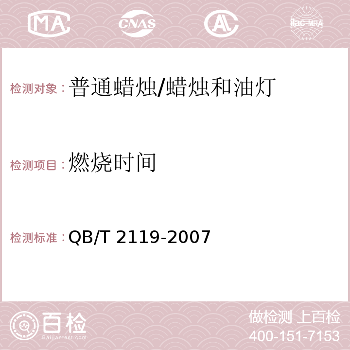 燃烧时间 普通蜡烛 /QB/T 2119-2007