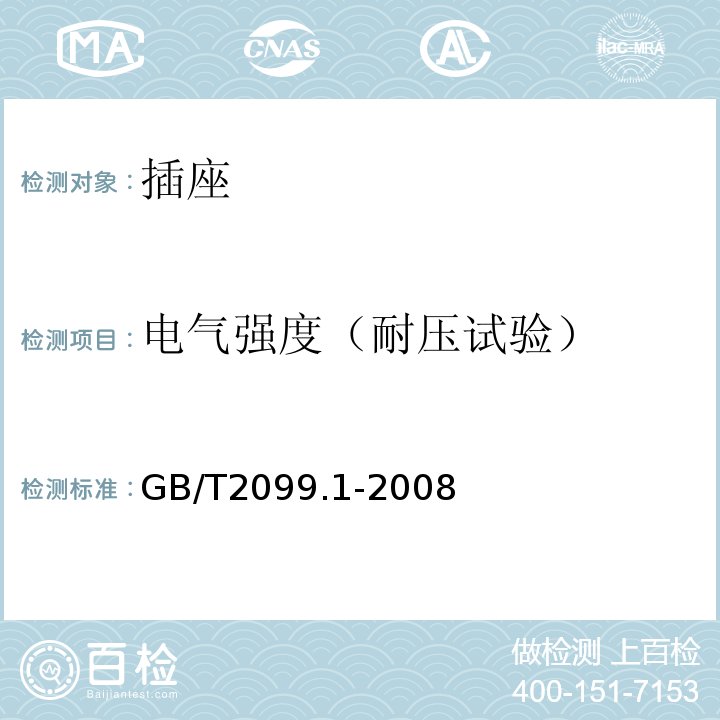 电气强度（耐压试验） 家用和类似用途插头插座 第一部分：通用要求GB/T2099.1-2008